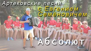 Артековские песни с Евгением Семёновичем - Абсолют