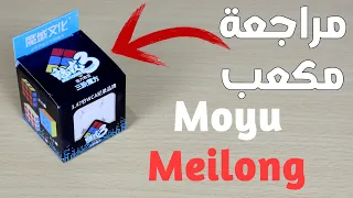 مراجع مكعب Moyu meilong | ملك الفئة المتوسطة!