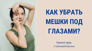 Мешки под глазами: почему появляются и как от них избавиться? | Facebuilding | JBFaceSchool