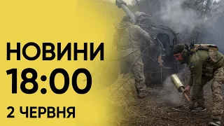 Новини на 18:00 2 червня. Ситуація на Харківщині і збиті балістичні ракети військами США
