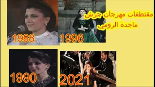 #مهرجان جرش مقتطفات جميع مهرجانات ماجدة الرومي في جرش من 1988 الى 2021