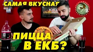 ПАН-ПИЦЦА ИЗ ЕКАТЕРИНБУРГА - ШЕДЕВР ИЛИ ПРОВАЛ? [PIZZA POWER}