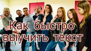 Как быстро учит большой текст Актёр...Для публичных выступлений тоже помогает.