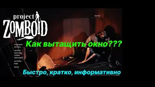 Как снять окно в project zomboid. Быстро, кратко, информативно. Как вытащить окно?