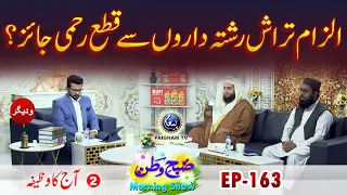 ilzam Trash Rishta Daron Se Qata Rahmi Jaiz ? | Aj ka Wazifa | Subhe Watan EP163 Part02