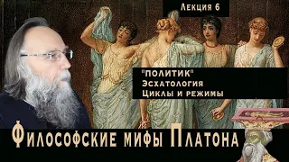 Платонические лекции. № 6. Эсхатология Платона. Диалог "Политик"