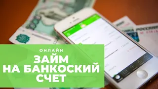 Микрозаймы на расчетный банковский счет