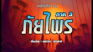 ภัยไพรภาค3  อาถรรพ์สมบัติเพชรดำ (คลิปเดียวจบ)