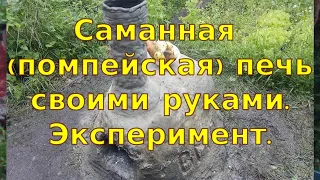 Саманная (помпейская, русская) печь своими руками. Эксперимент.