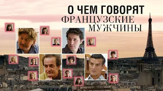 О чем говорят французские мужчины / Les hommes à lunettes (2012) / Комедия