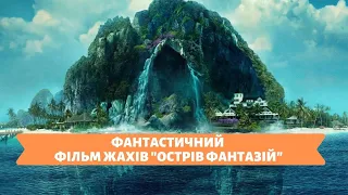 КИЇВ ВІДКРИТО | 24.01.20 | ФАНТАСТИЧНИЙ ФІЛЬМ ЖАХІВ "ОСТРІВ ФАНТАЗІЙ"