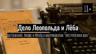 Убийство, изменившее Америку. Кто такие Леопольд и Лёб?