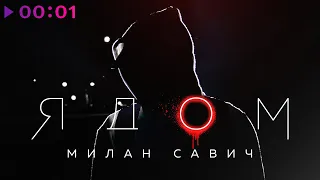 Милан Савич - Ядом | Official Audio | 2022