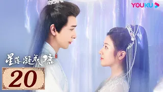 ENGSUB【星落凝成糖 The Starry Love EP20】一场错嫁成全两对命定爱人 | 古装爱情 | 陈星旭/李兰迪/陈牧驰 | YOUKU COSTUME