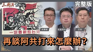 再談阿共打來怎麼辦？｜#林秉宥 #矢板明夫 #汪浩｜@華視三國演議｜20240421