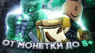 [YBA] ОТ МОНЕТКИ ДО S+ СКИНА! ЭТО КОНЕЦ? #2 / НАШЕЛ ЛАКИ СТОУН МАСКУ!