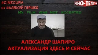 cinecura2: Александр Шапиро: Актуализация здесь и сейчас