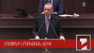 Էրդողանը Թուրքիայի բնակչությանը կոչ է արել լինել համբերատար