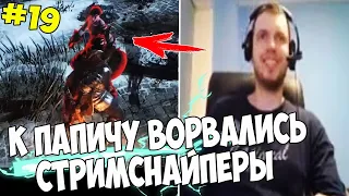 К ПАПИЧУ ВОРВАЛИСЬ СТРИМСНАЙПЕРЫ! ПВП В ДС3! #19 [DS3]