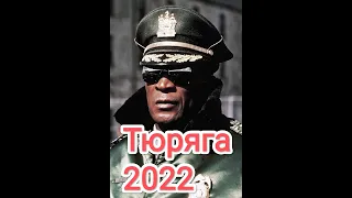 Новый блокбастер!тюряга 2022!СУПЕР фильм новинка