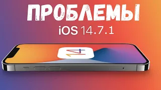 Проблемы iOS 14.7.1 на iPhone о которых следует знать НЕМЕДЛЕННО!