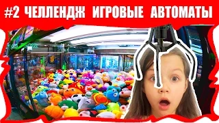 АВТОМАТ С ИГРУШКАМИ ЧЕЛЛЕНДЖ #2 Как Достать Мягкую Игрушку из Игрового Автомата / Вики Шоу