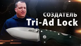 Ножевой дизайнер Эндрю Демко из Cold Steel | Создатель Tri-Ad Lock