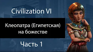 Клеопатра (египетская) на божестве. Часть 1. Шикарная карта. Civilization VI