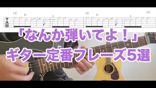 「なんか弾いてよ」定番ギターフレーズ5選 [TAB譜]