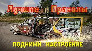 Авто Приколы 2021 Подборка Приколов 2021 - Тест На Психику