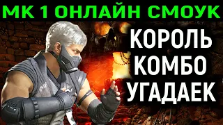 МК 1 ОНЛАЙН СМОУК КОРОЛЬ КОМБО УГАДАЙКА - Mortal Kombat 1 Smoke Online / Мортал Комбат 1