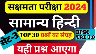 सक्षमता परीक्षा 2024|सामान्य हिंदी  के महत्वपूर्ण प्रश्नों का संग्रह सम्पूर्ण विश्लेषण के साथ |सेट 3