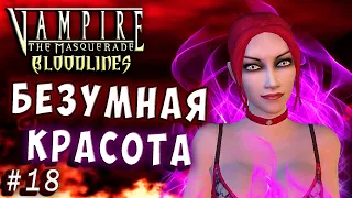 СМЕРТЕЛЬНАЯ КРАСОТКА! БЕЗУМНАЯ КРАСОТА! Vampire The Masquerade Bloodlines прохождение #18