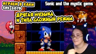 Sonic and the Mystic Gems #4 | Смотрим Lucas Custom Music и Hard Mode