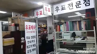 선물받은 우표 감정받기