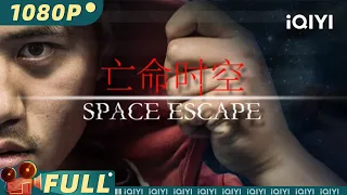 【Multi Sub】《亡命时空》/ Space Escape 极限烧脑反转电影 时空交错的阴谋浮出水面【悬疑 奇幻 动作 犯罪 惊悚 | 刘谋峰 李旭 | iQIYI大电影】