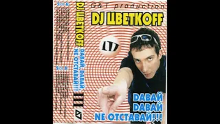 DJ ЦветкоFF - Dавай, Dавай, Nе отставай!!! №3  mix(2001)