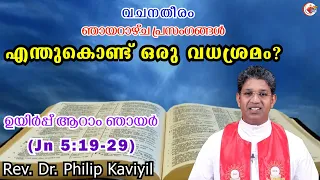 വചനതീരം# എന്തുകൊണ്ട് ഒരു വധശ്രമം?#(Jn 5:19-29)# Dr. Philip Kaviyil # ഉയിർപ്പ് ആറാം ഞായർ #