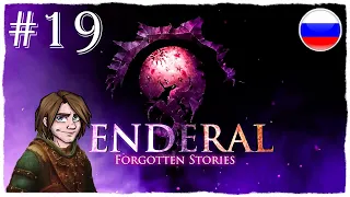 [ПРОХОЖДЕНИЕ] Enderal: Forgotten Stories - СЕМЕЙНАЯ КРИПТА КЕЛДРОНОВ И СКАЛЬНЫЙ ГРОТ / #19 + КНИГА