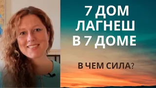 Лагнеш в 7 доме. Как продвигать себя?