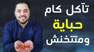 الفول السوداني والرجيم | هل الفول السوداني يزيد الوزن ؟ | السعرات الحرارية في الحبة الواحدة