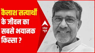क्या है नोबेल पुरस्कार विजेता Kailash Satyarthi के जीवन का सबसे भयानक किस्सा ?#Shorts