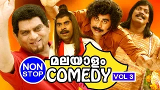 Malayalam Comedy Movies | Non Stop Comedy | Malayalam Comedy Scenes Vol. 3