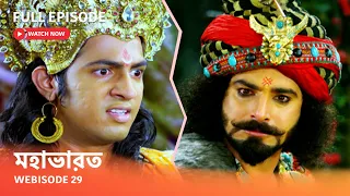 Webisode 29 I Full Episode I আবার দেখুন আপনাদের প্রিয় ধারাবাহিক " মহাভারত "