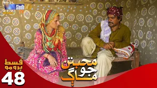 Muhabbatun Jo Maag - Episode 48 PROMO | Soap Serial | SindhTVHD Drama