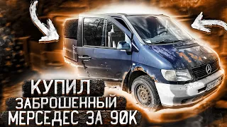 Купил брошенный Mercedes за 90к