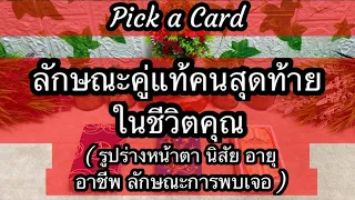 Pick a Card EP 163 #ลักษณะคู่แท้คนสุดท้ายในชีวิตคุณ 🌹🌹👰🏻‍♀️🤵🏻‍♂️💍💍