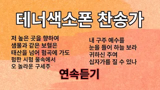 은혜로운 테너 색소폰 찬송가 연속 듣기 1