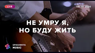 НЕ УМРУ Я, НО БУДУ ЖИТЬ (Live) - Церковь «Спасение» ► Spasinnya MUSIC