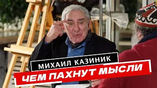 Чем пахнут мысли. Михаил Казиник